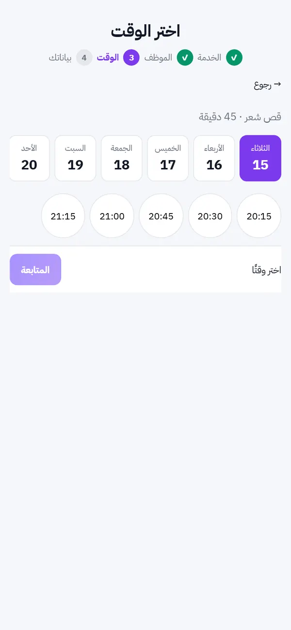اختيار الوقت في صفحة الحجز على الجوال
